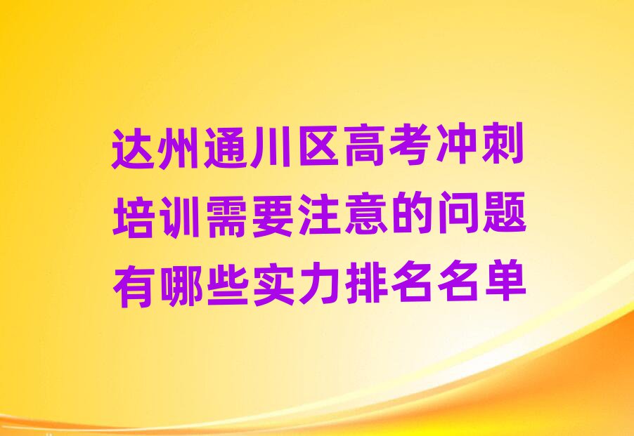 達(dá)州通川區(qū)高考沖刺培訓(xùn)需要注意的問題有哪些實(shí)力排名名單