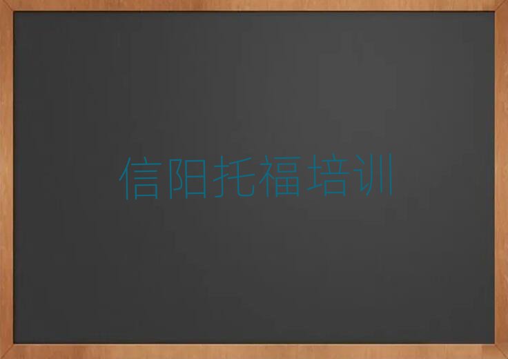 信陽浉河區(qū)托福培訓(xùn)班榜首揭秘一覽詳細(xì)名單