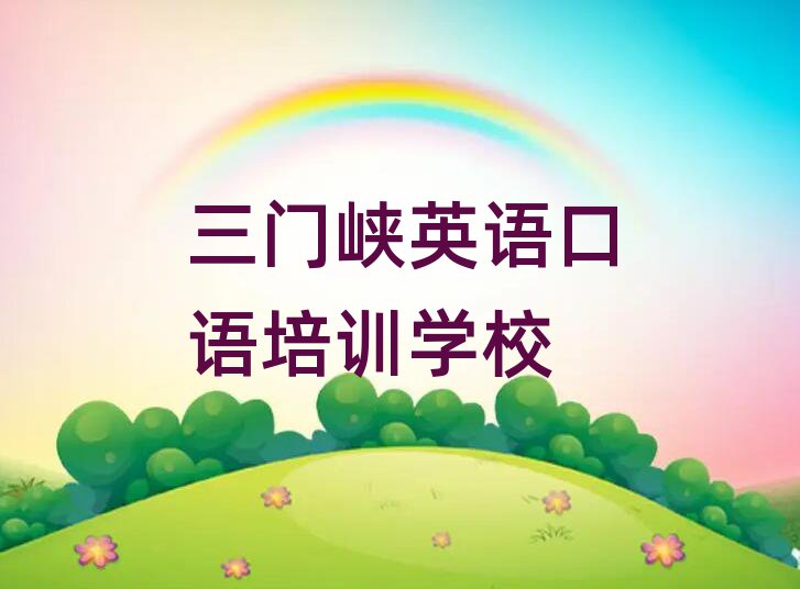 2025三門峽在哪里學(xué)英語口語排名公布
