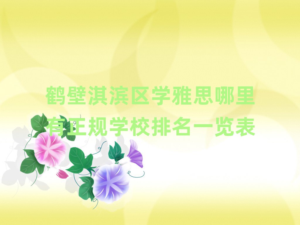 鶴壁淇濱區(qū)學(xué)雅思哪里有正規(guī)學(xué)校排名一覽表