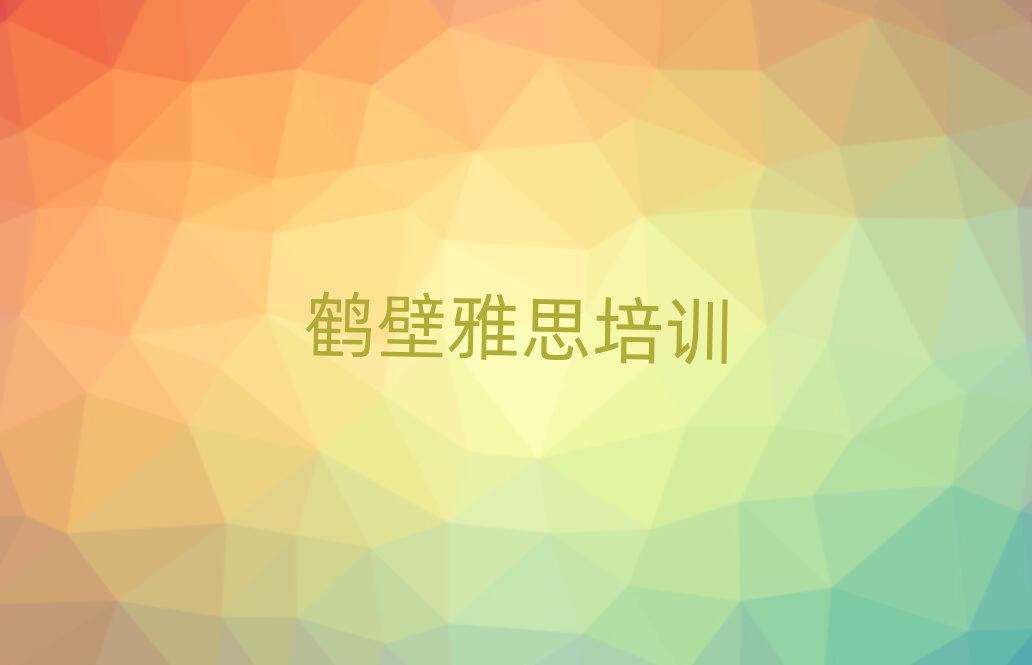 2025鶴壁好的雅思學(xué)校名單揭秘一覽