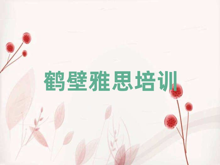 2025鶴壁好的雅思學(xué)校名單揭秘一覽