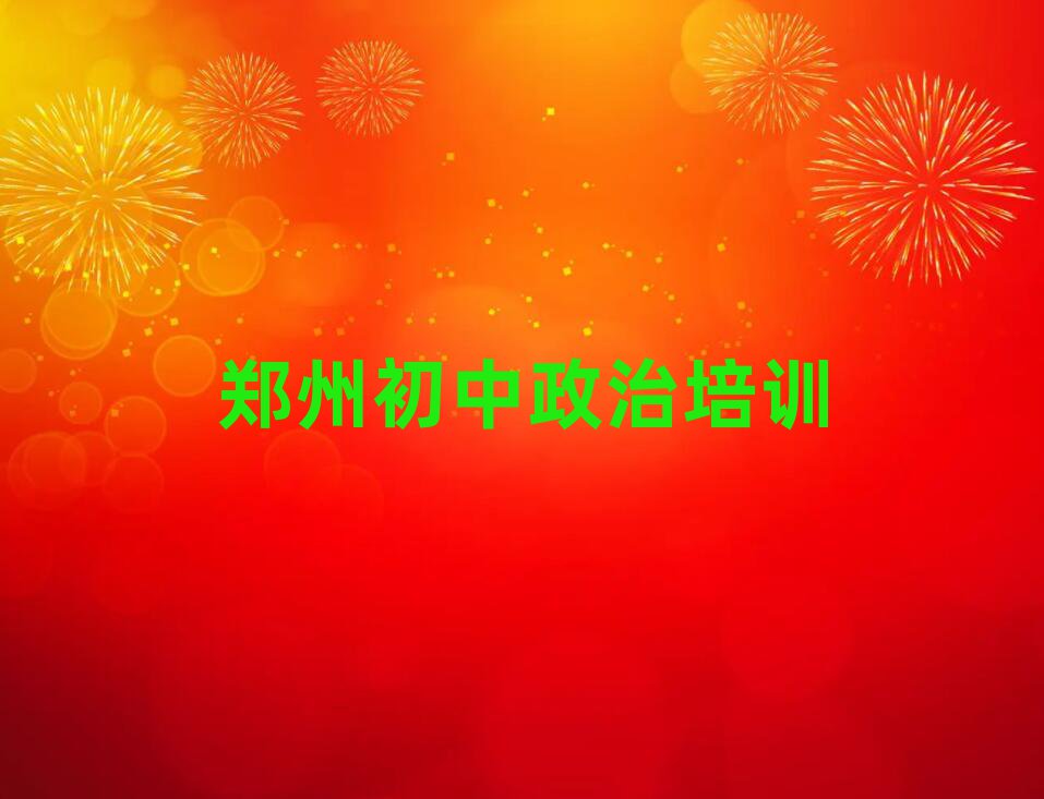 2025年鄭州經(jīng)開區(qū)初中政治鄭州網(wǎng)上輔導機構哪家好