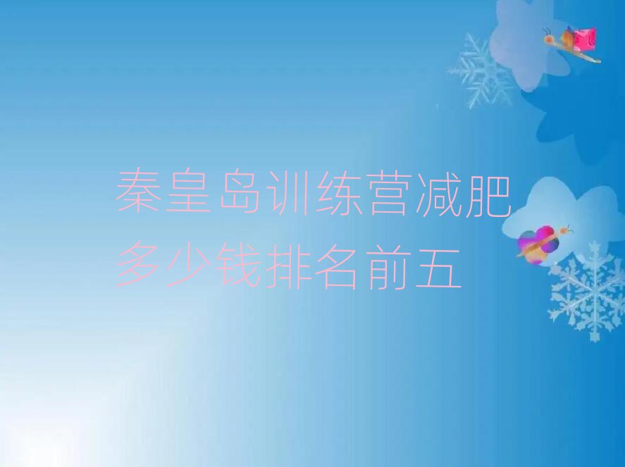 秦皇島訓(xùn)練營減肥多少錢排名前五