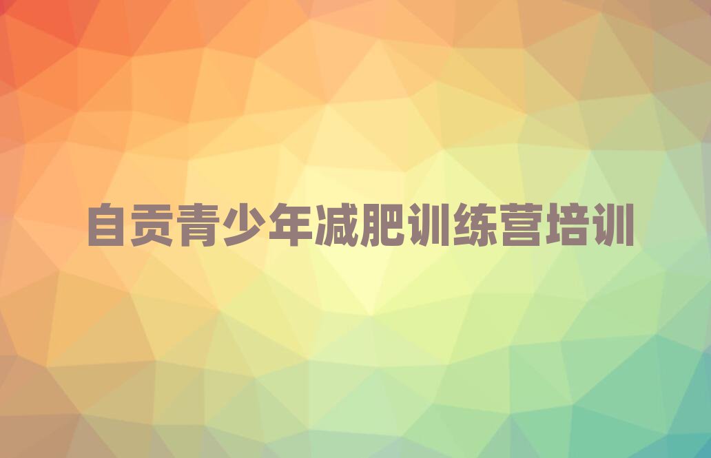 2025年自貢減肥訓(xùn)練營價格十大排名