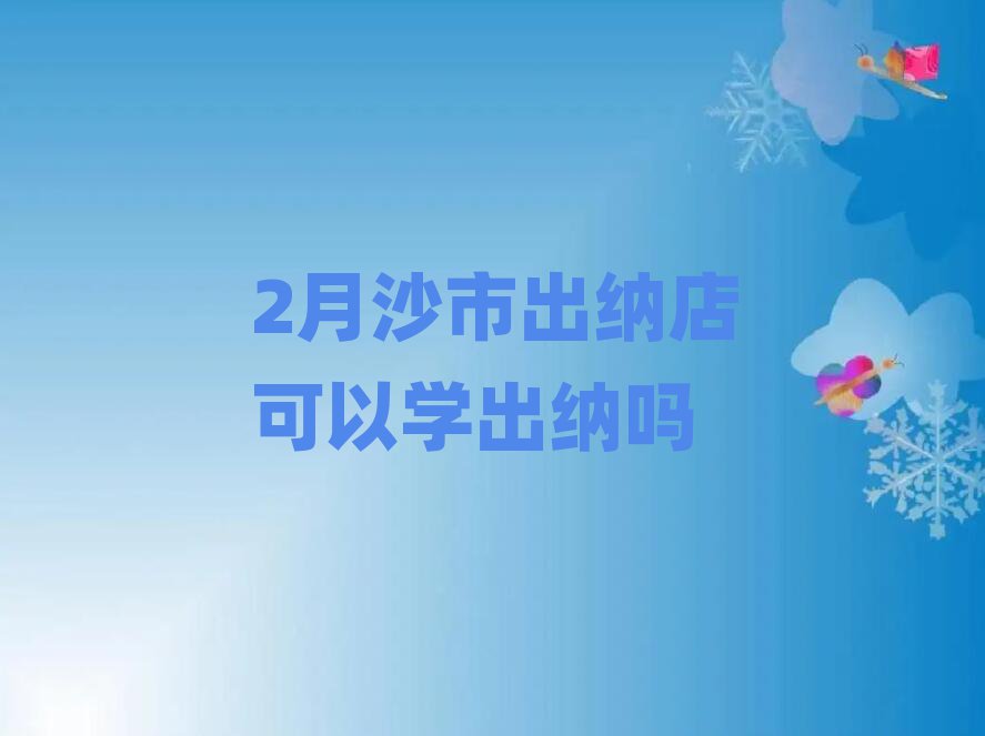 2月沙市出納店可以學出納嗎