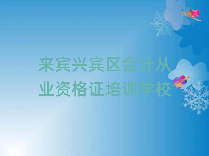 來賓興賓區(qū)在哪里可以學(xué)會計從業(yè)資格證排名公布