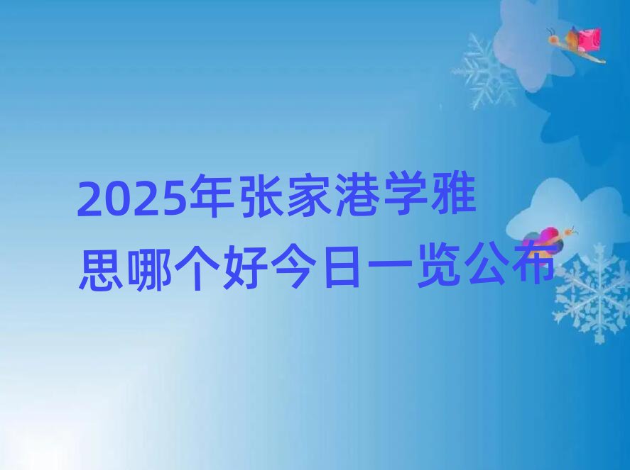 2025年張家港學雅思哪個好今日一覽公布