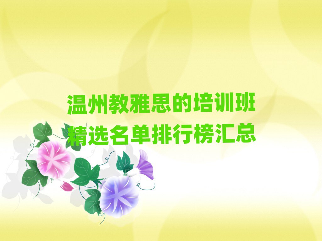 溫州教雅思的培訓(xùn)班精選名單排行榜匯總