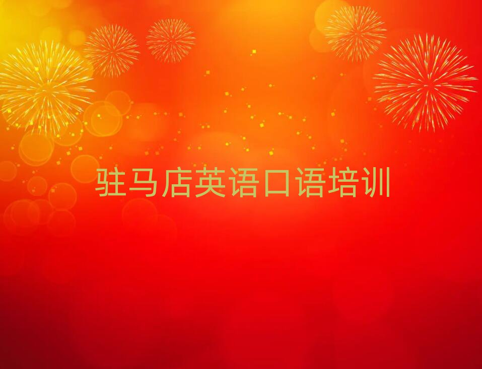 駐馬店驛城區(qū)英語(yǔ)口語(yǔ)學(xué)校培訓(xùn)班榜單一覽推薦排行榜