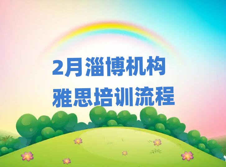 2月淄博機構(gòu)雅思培訓(xùn)流程