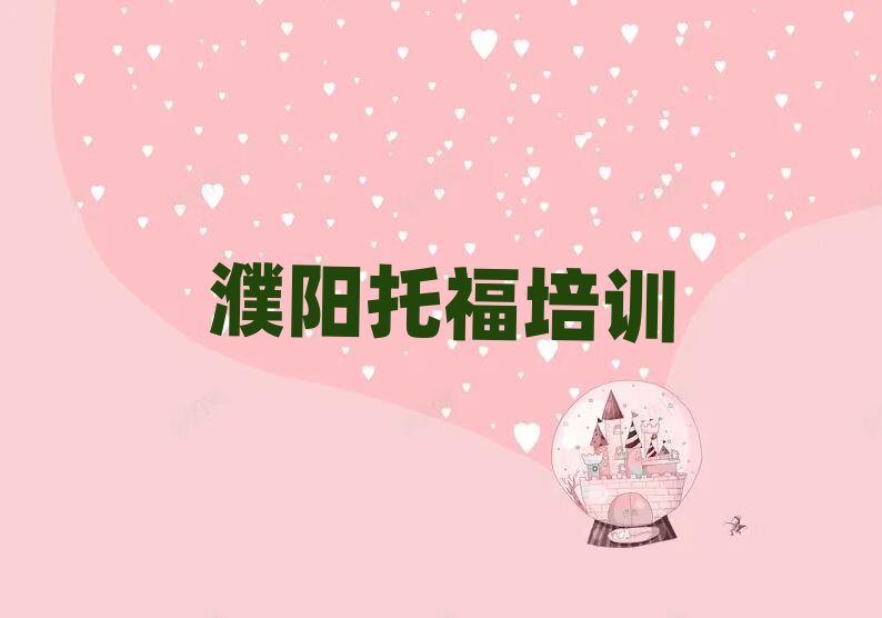 2025年濮陽華龍區(qū)托福培訓(xùn)營今日一覽公布