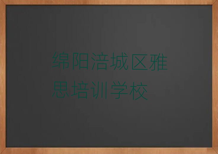 綿陽涪城區(qū)雅思選哪個雅思培訓(xùn)班比較好