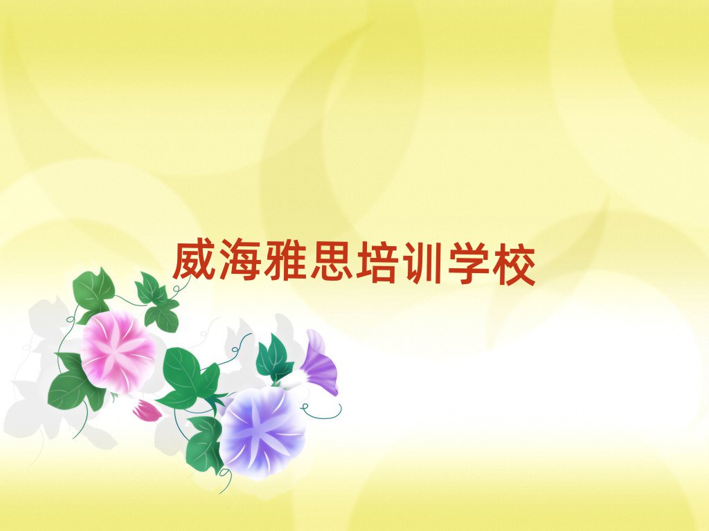 2025年威海學雅思培訓班名單