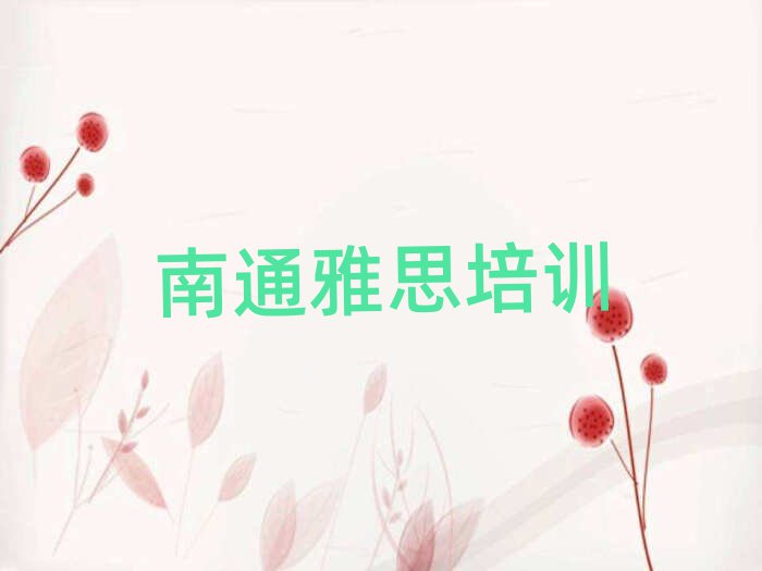 2月南通崇川區(qū)雅思選哪個雅思培訓(xùn)班最好