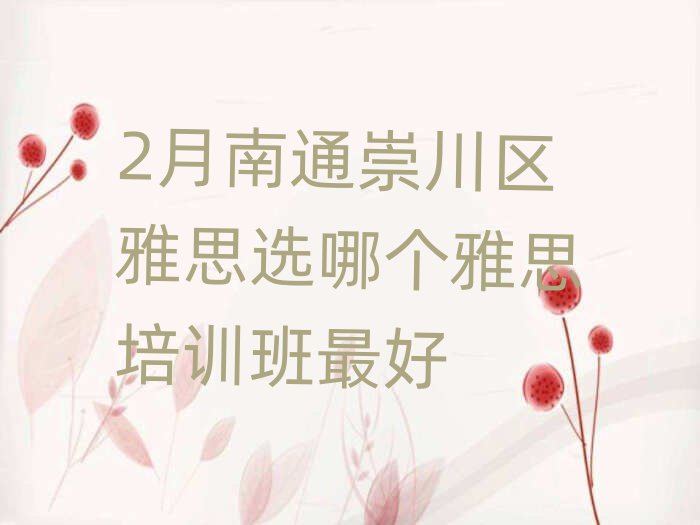 2月南通崇川區(qū)雅思選哪個雅思培訓(xùn)班最好