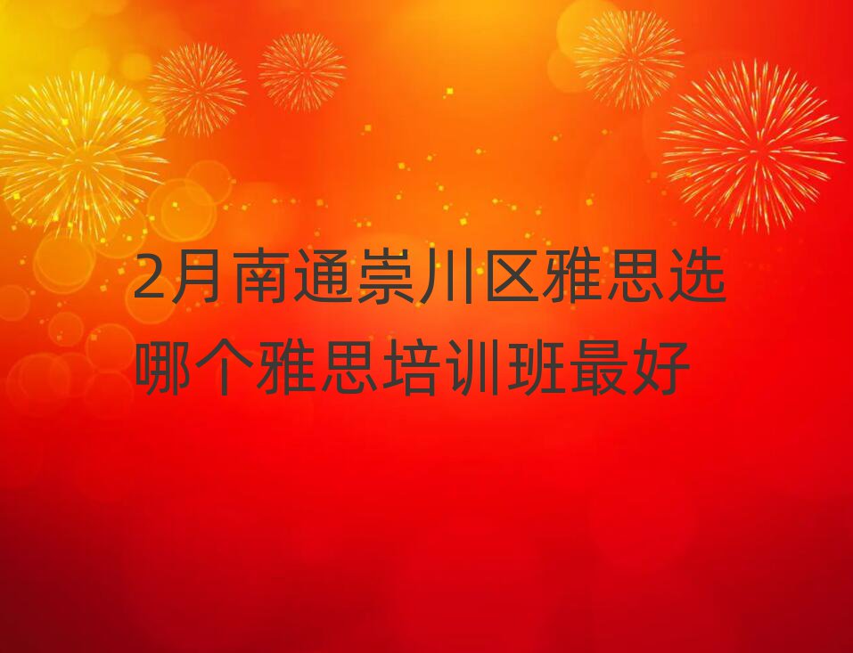 2月南通崇川區(qū)雅思選哪個雅思培訓(xùn)班最好