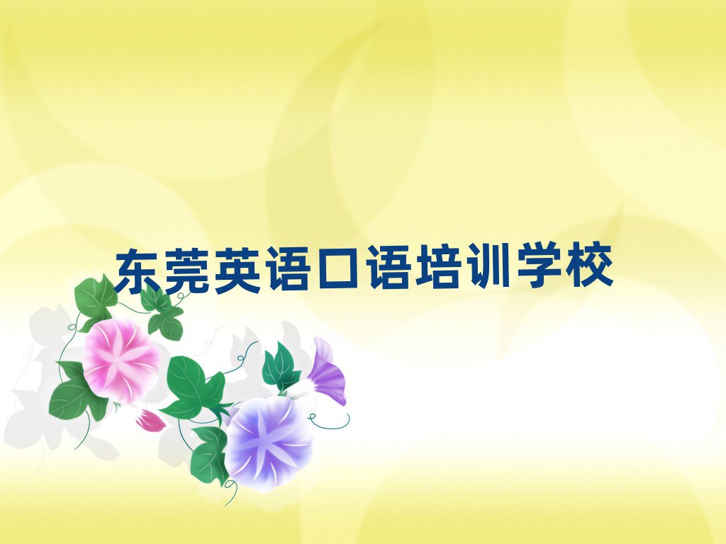 2025年東莞英語口語網(wǎng)校十大一覽匯總本地甄選的