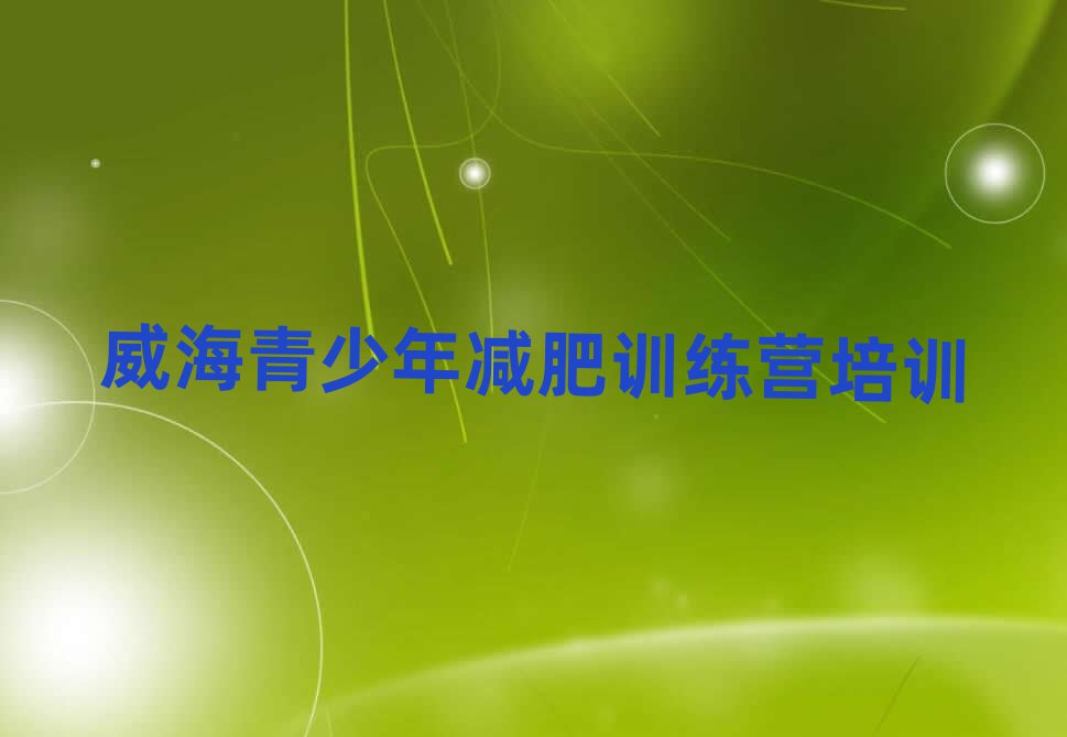 2月威海全國哪的減肥訓(xùn)練營好實(shí)力排名名單