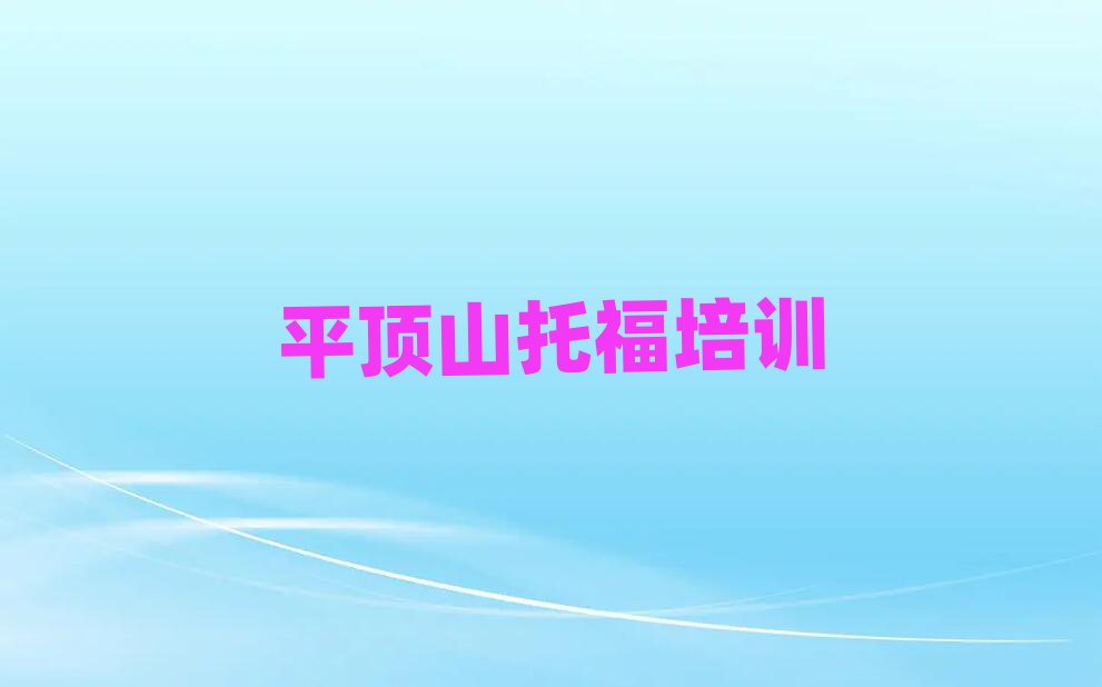 2025年平頂山新華區(qū)專業(yè)學托福的學校本地實力排名一覽更新