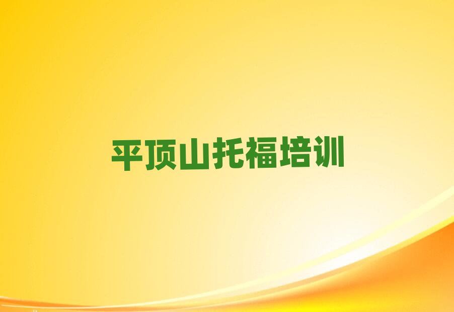 2025年平頂山新華區(qū)專業(yè)學托福的學校本地實力排名一覽更新