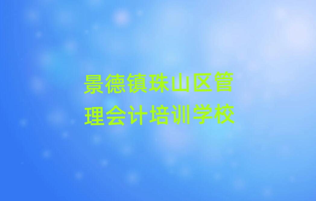 2025꾰(zhn)ɽ^(q)W(xu)(hu)Ӌ(j)ǂ(g)W(xu)У?