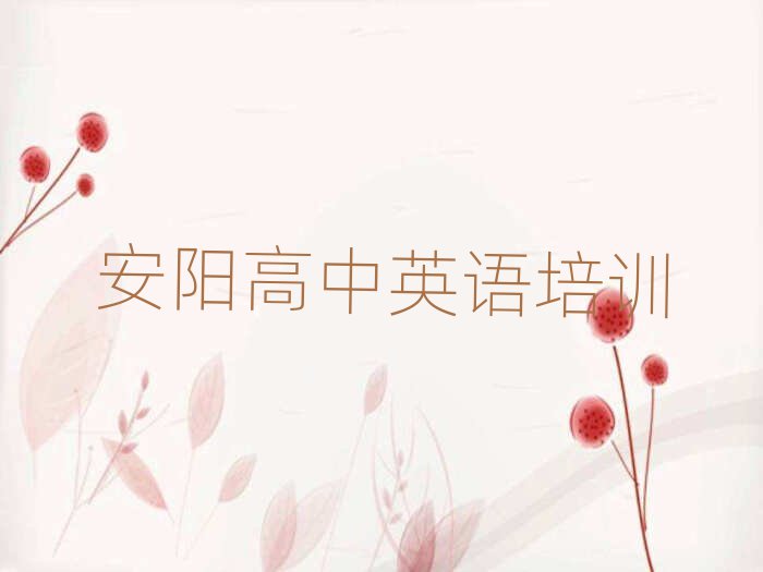 安陽龍安區(qū)高中英語培訓(xùn)哪家教的好