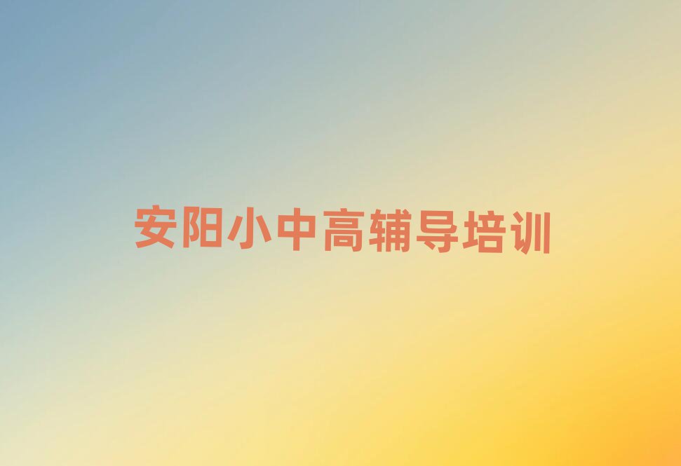 安陽龍安區(qū)高中英語培訓(xùn)哪家教的好