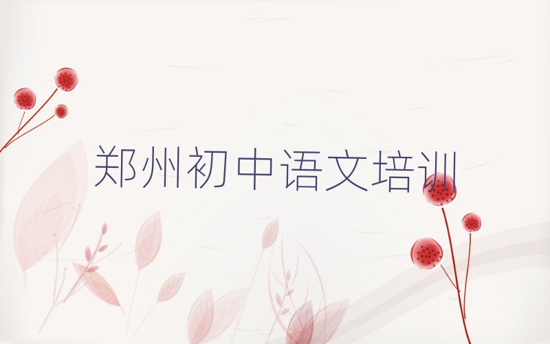 鄭州中原區(qū)初中語(yǔ)文培訓(xùn)學(xué)校費(fèi)用排名前十