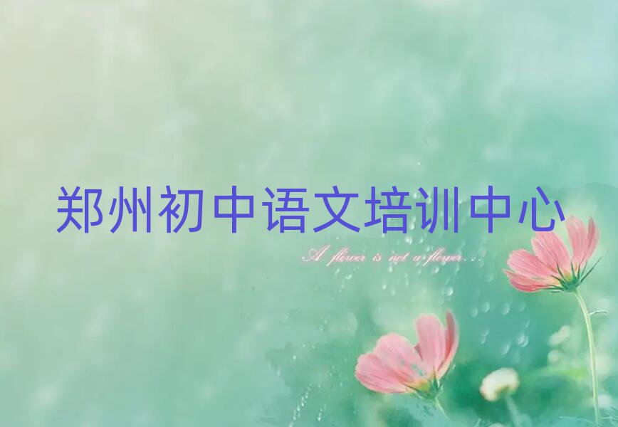 鄭州中原區(qū)初中語(yǔ)文培訓(xùn)學(xué)校費(fèi)用排名前十