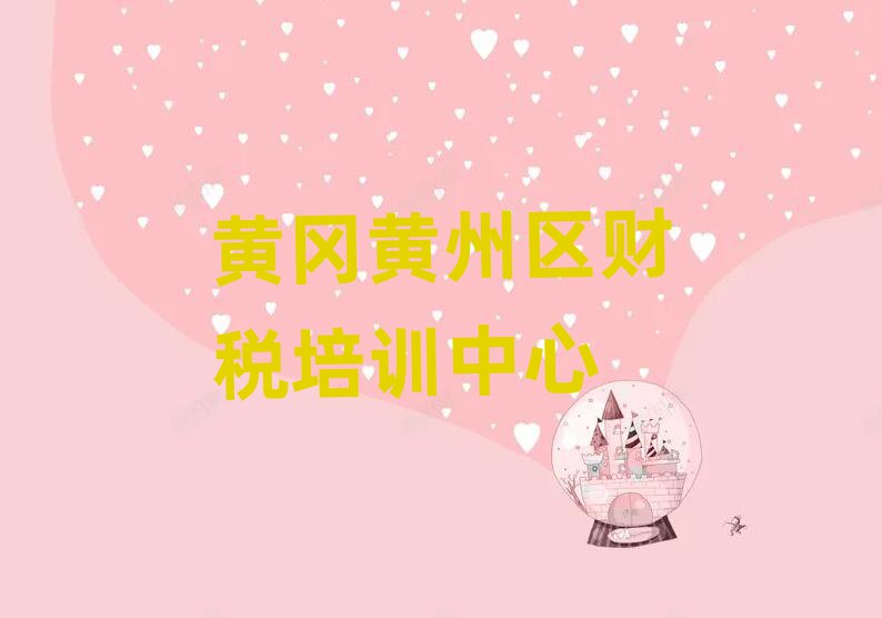 黃岡黃州區(qū)財(cái)稅速成班學(xué)費(fèi)多少錢