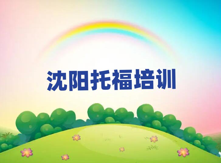 2月沈陽托福培訓班排名top10