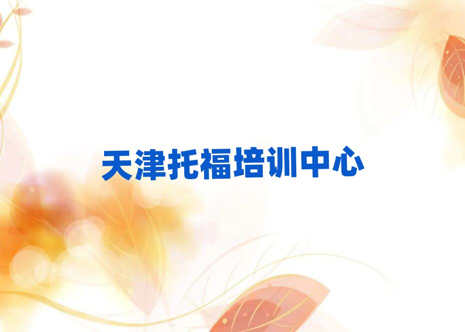 2月天津紅橋區(qū)托福培訓(xùn)班網(wǎng)課怎么樣名單一覽