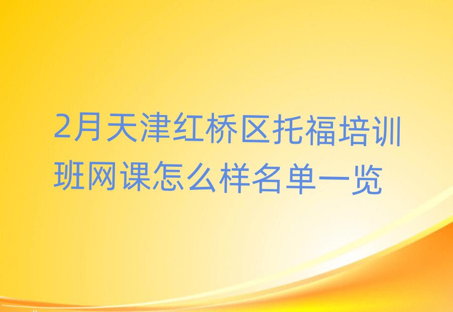2月天津紅橋區(qū)托福培訓(xùn)班網(wǎng)課怎么樣名單一覽