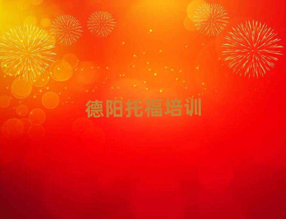 2月德陽托福的培訓機構排名前十