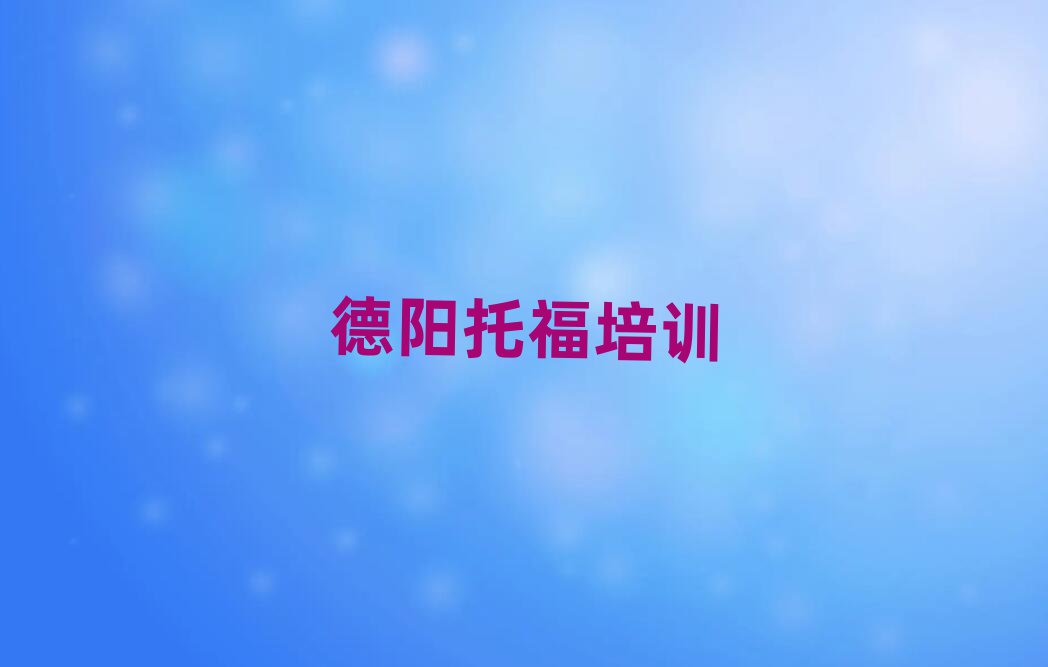 2月德陽托福的培訓機構排名前十