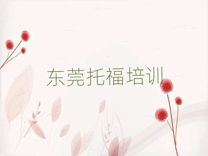 2月東莞學(xué)托福學(xué)費(fèi)大概多少錢一個(gè)月