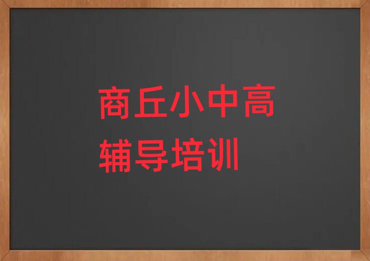2月商丘睢陽區(qū)高中數(shù)學(xué)培訓(xùn)班報名表實力排名名單