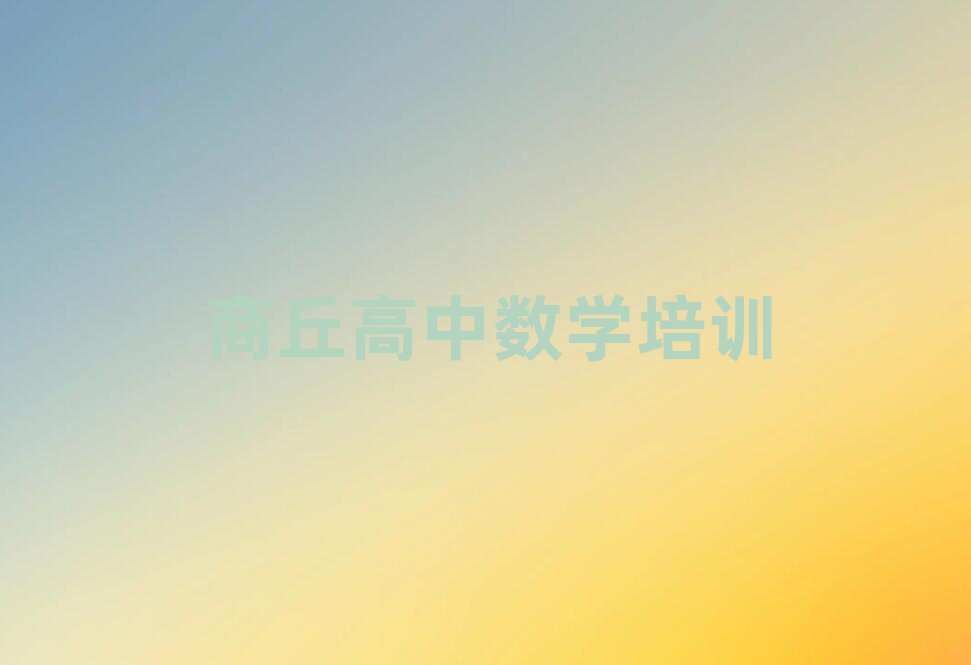 2月商丘睢陽區(qū)高中數(shù)學(xué)培訓(xùn)班報名表實力排名名單