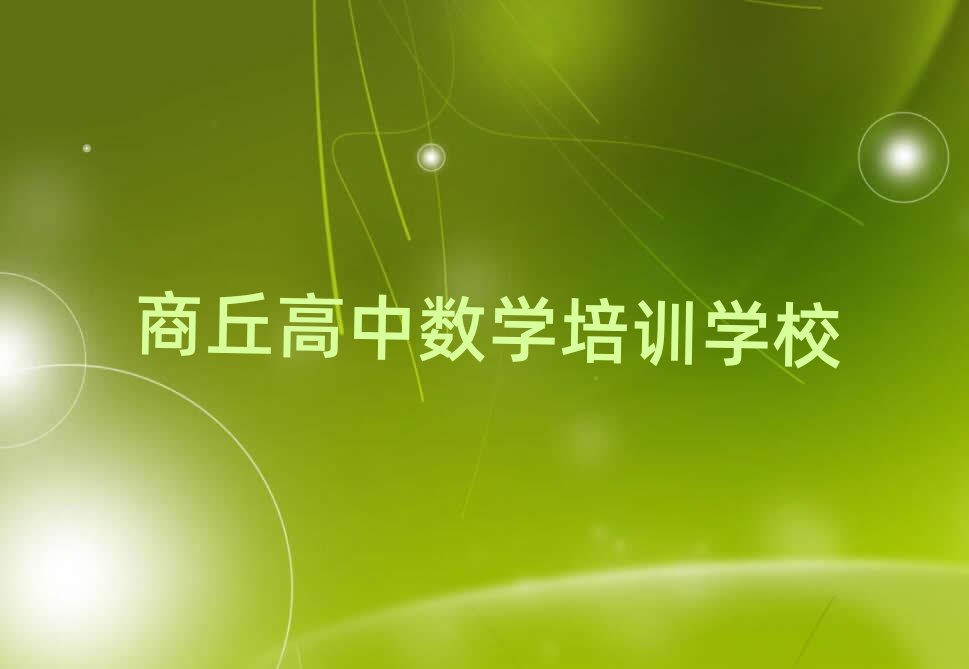 2月商丘睢陽區(qū)高中數(shù)學(xué)培訓(xùn)班報名表實力排名名單