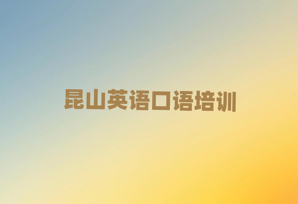 昆山哪里有學英語口語名單揭秘一覽