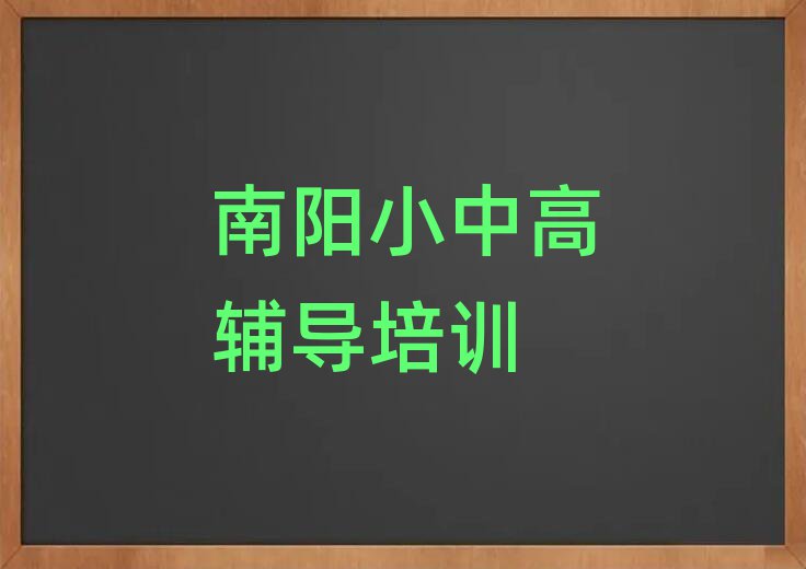 南陽到哪里學(xué)高中數(shù)學(xué)榜首揭秘一覽詳細(xì)名單