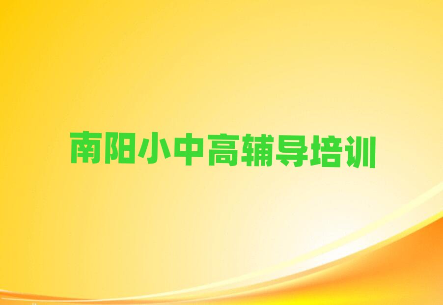 南陽到哪里學(xué)高中數(shù)學(xué)榜首揭秘一覽詳細(xì)名單