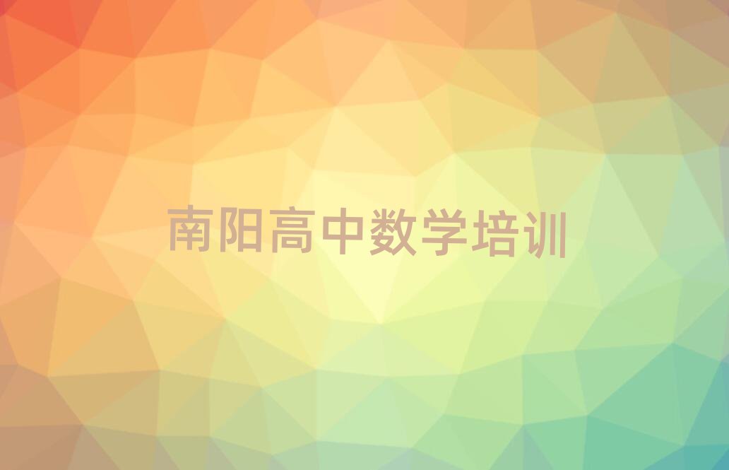 南陽到哪里學(xué)高中數(shù)學(xué)榜首揭秘一覽詳細(xì)名單