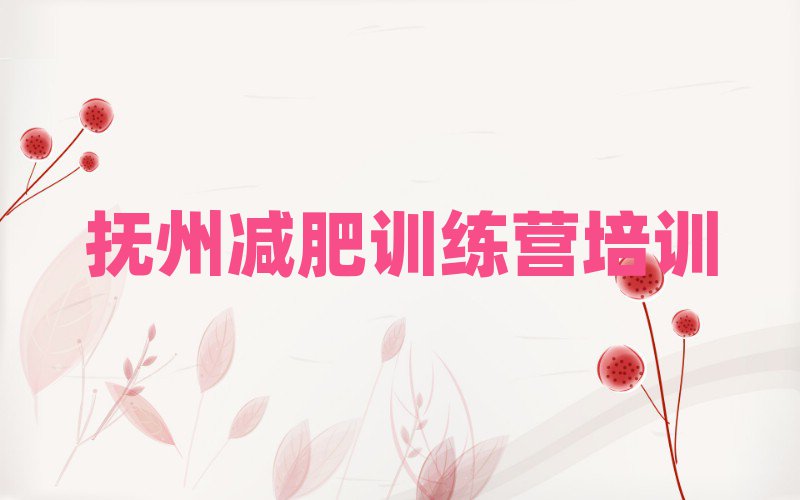 2025年撫州減肥訓(xùn)練營(yíng)大概多少錢排名top10