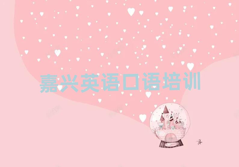 嘉興秀洲區(qū)想學(xué)英語口語哪個學(xué)校好排名榜