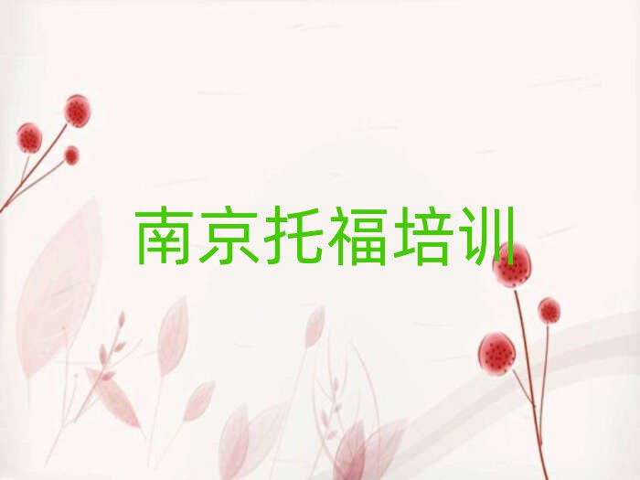 2025年南京溧水區(qū)托福培訓(xùn)學(xué)校費用多少排名top10