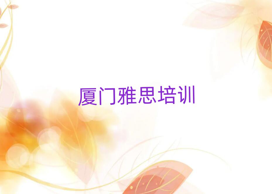 2025廈門什么學(xué)校學(xué)雅思好十大排行
