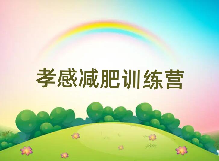 孝感那里有減肥訓練營排名top10
