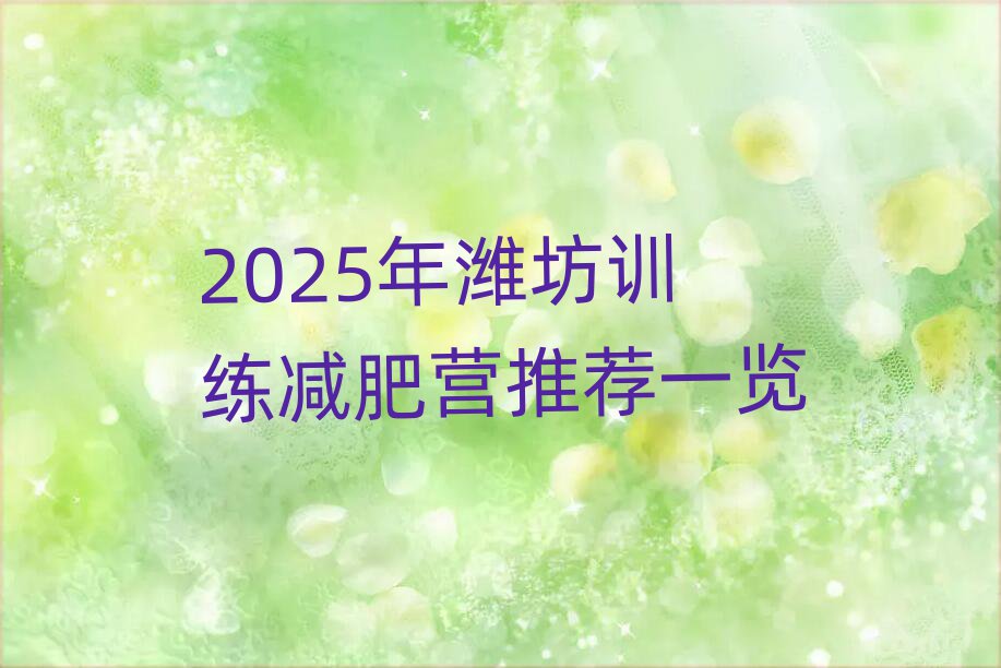 2025年濰坊訓(xùn)練減肥營推薦一覽
